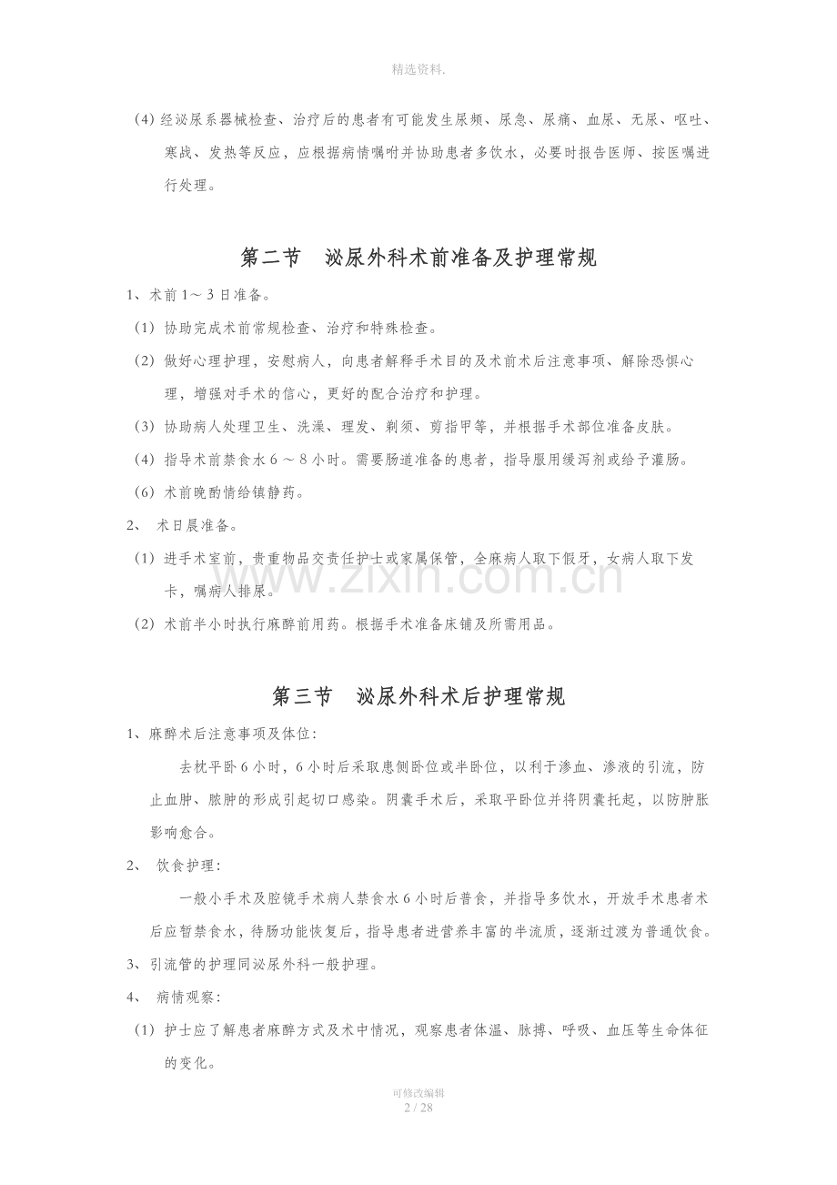 泌尿外科护理常规全.doc_第2页