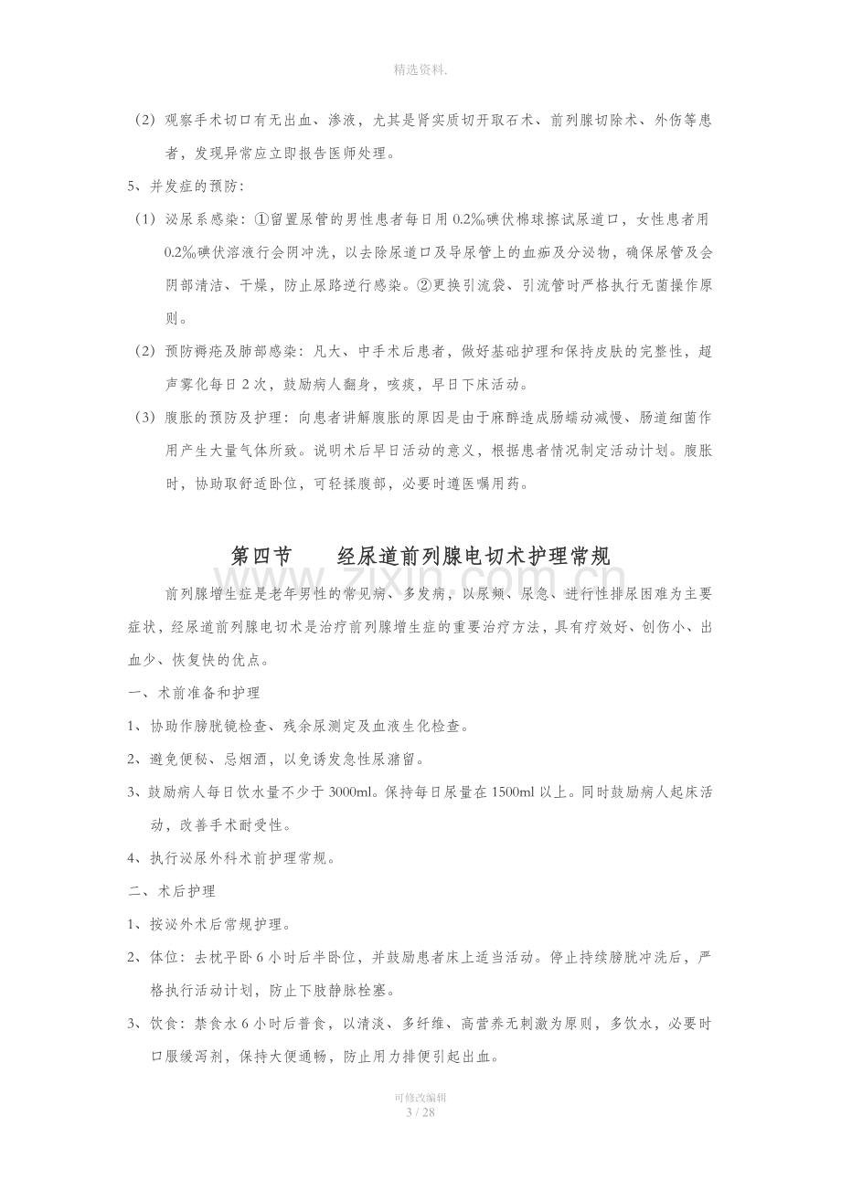 泌尿外科护理常规全.doc_第3页