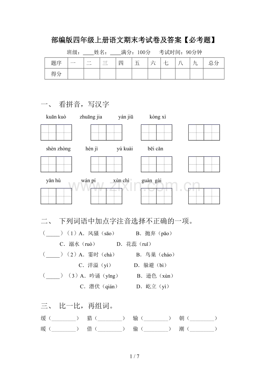 部编版四年级上册语文期末考试卷及答案【必考题】.doc_第1页