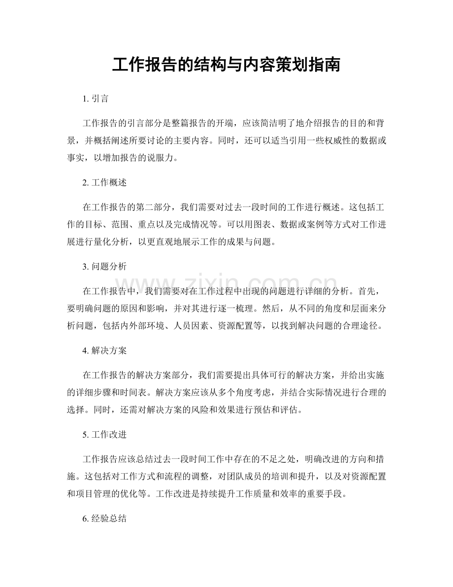 工作报告的结构与内容策划指南.docx_第1页