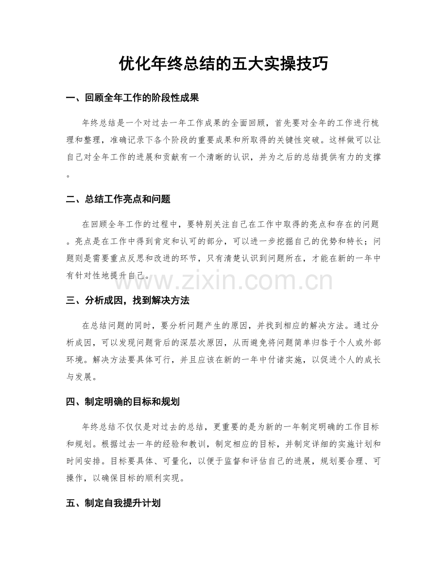 优化年终总结的五大实操技巧.docx_第1页