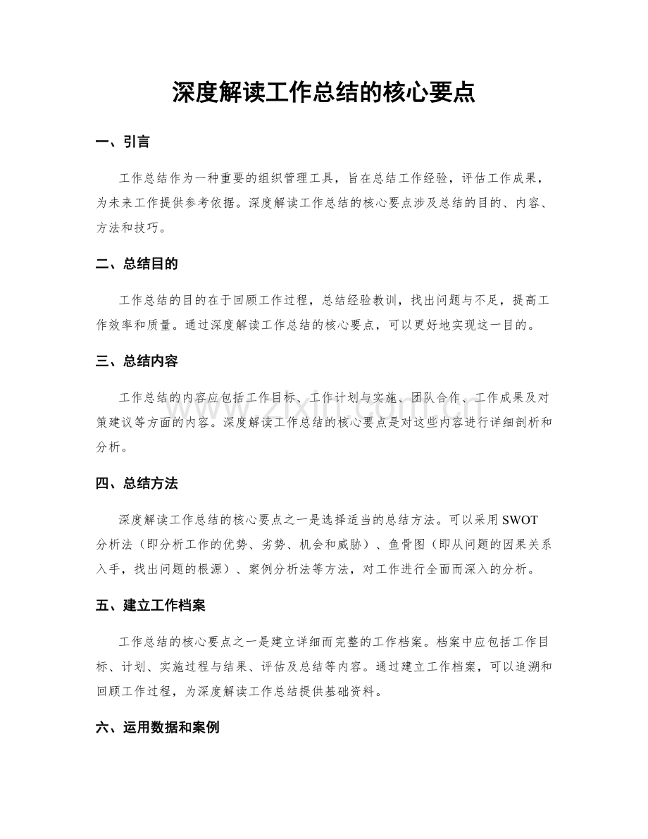 深度解读工作总结的核心要点.docx_第1页