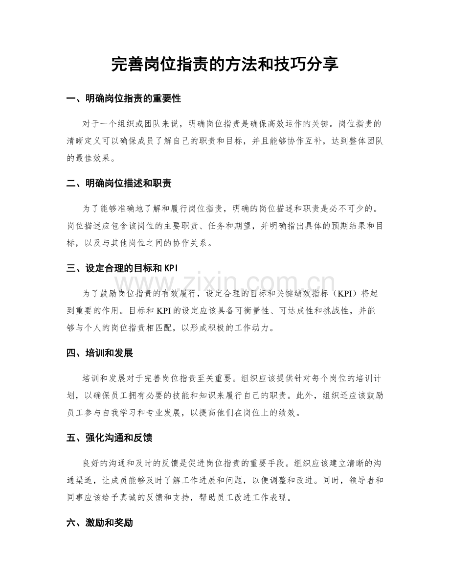 完善岗位职责的方法和技巧分享.docx_第1页