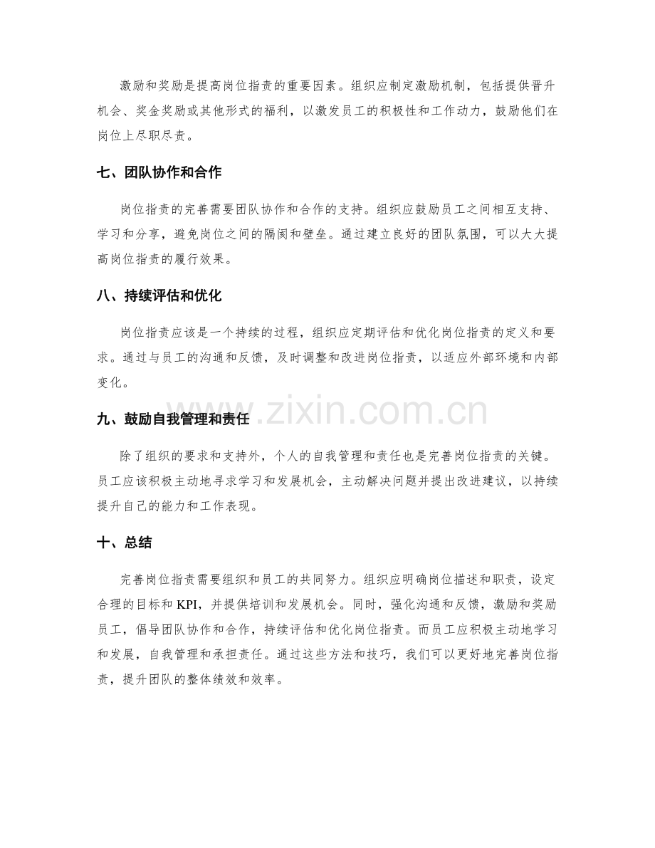 完善岗位职责的方法和技巧分享.docx_第2页