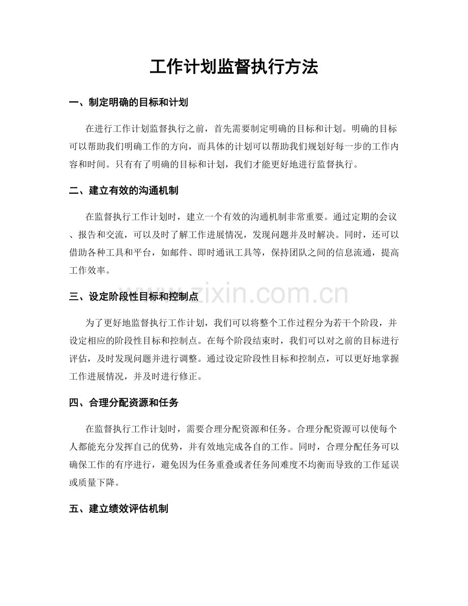 工作计划监督执行方法.docx_第1页