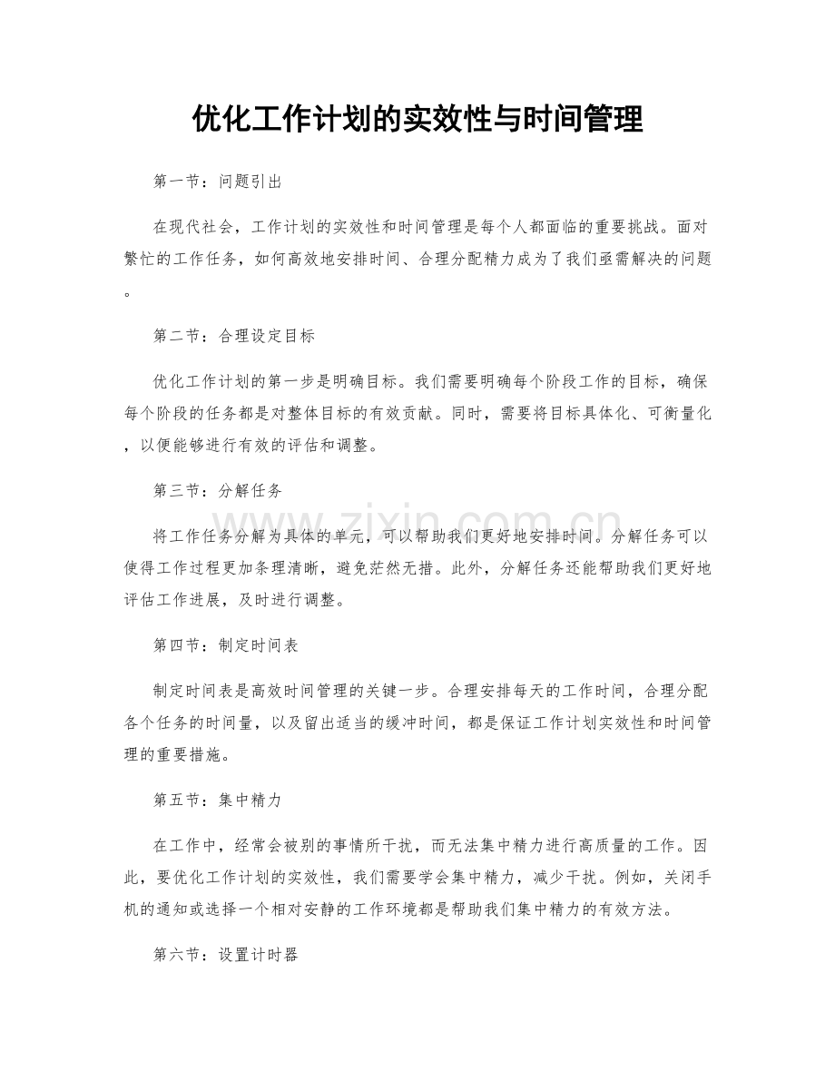 优化工作计划的实效性与时间管理.docx_第1页