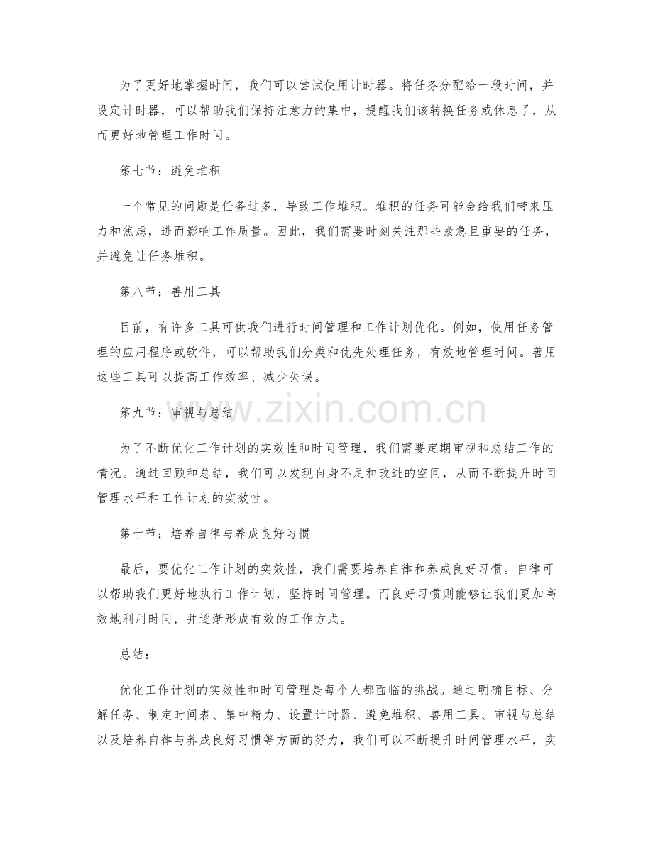 优化工作计划的实效性与时间管理.docx_第2页