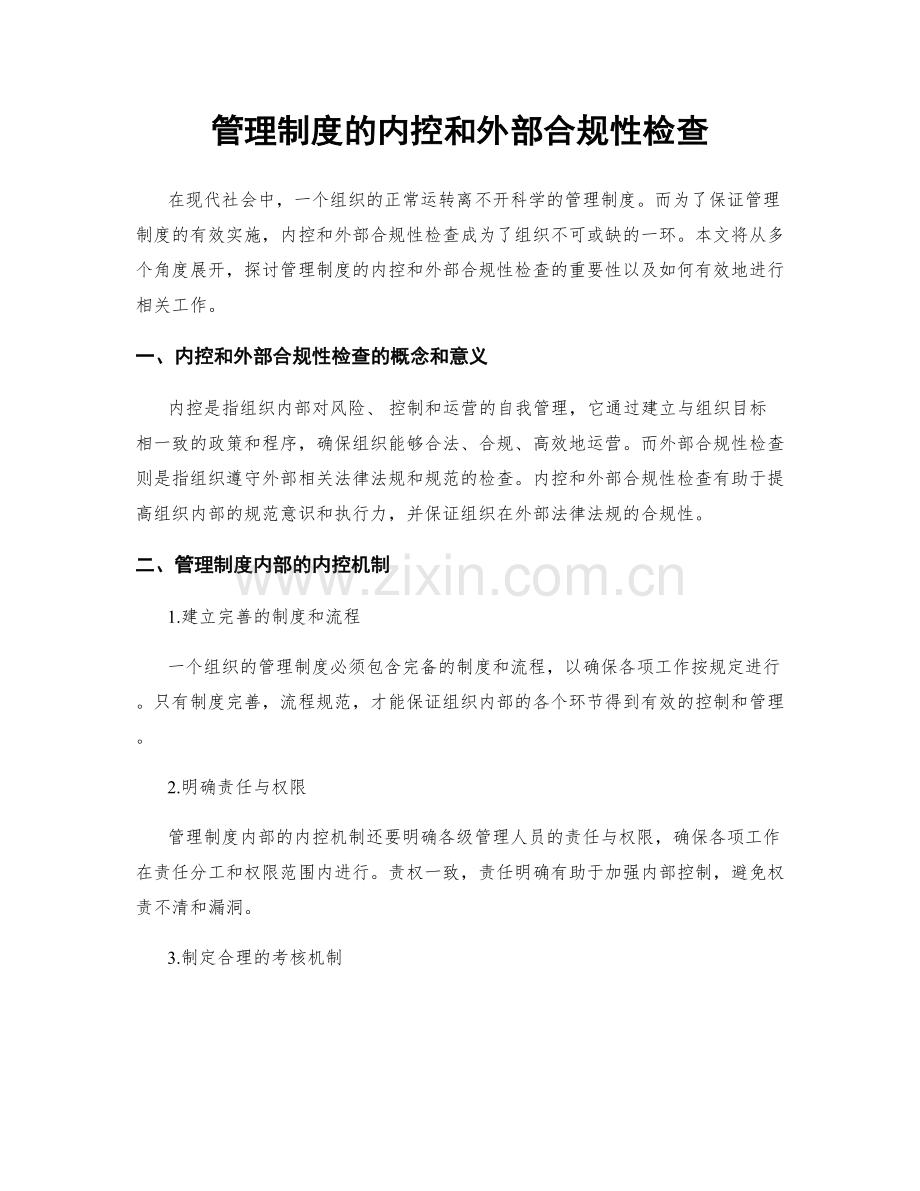 管理制度的内控和外部合规性检查.docx_第1页