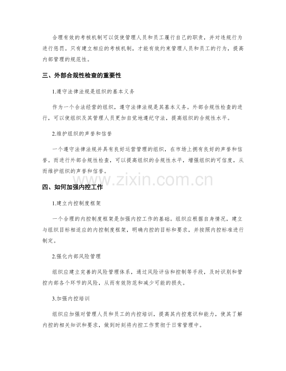 管理制度的内控和外部合规性检查.docx_第2页