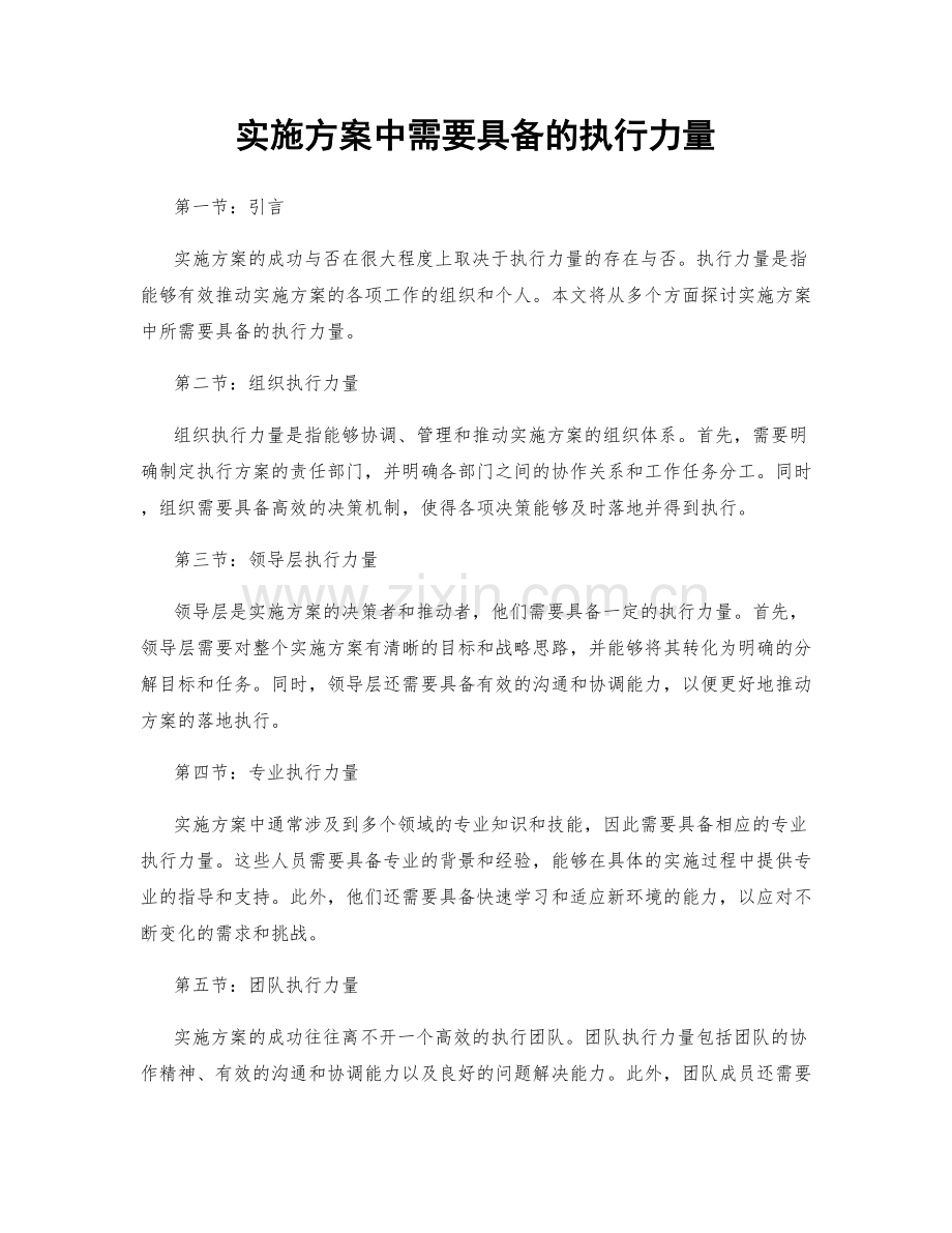 实施方案中需要具备的执行力量.docx_第1页