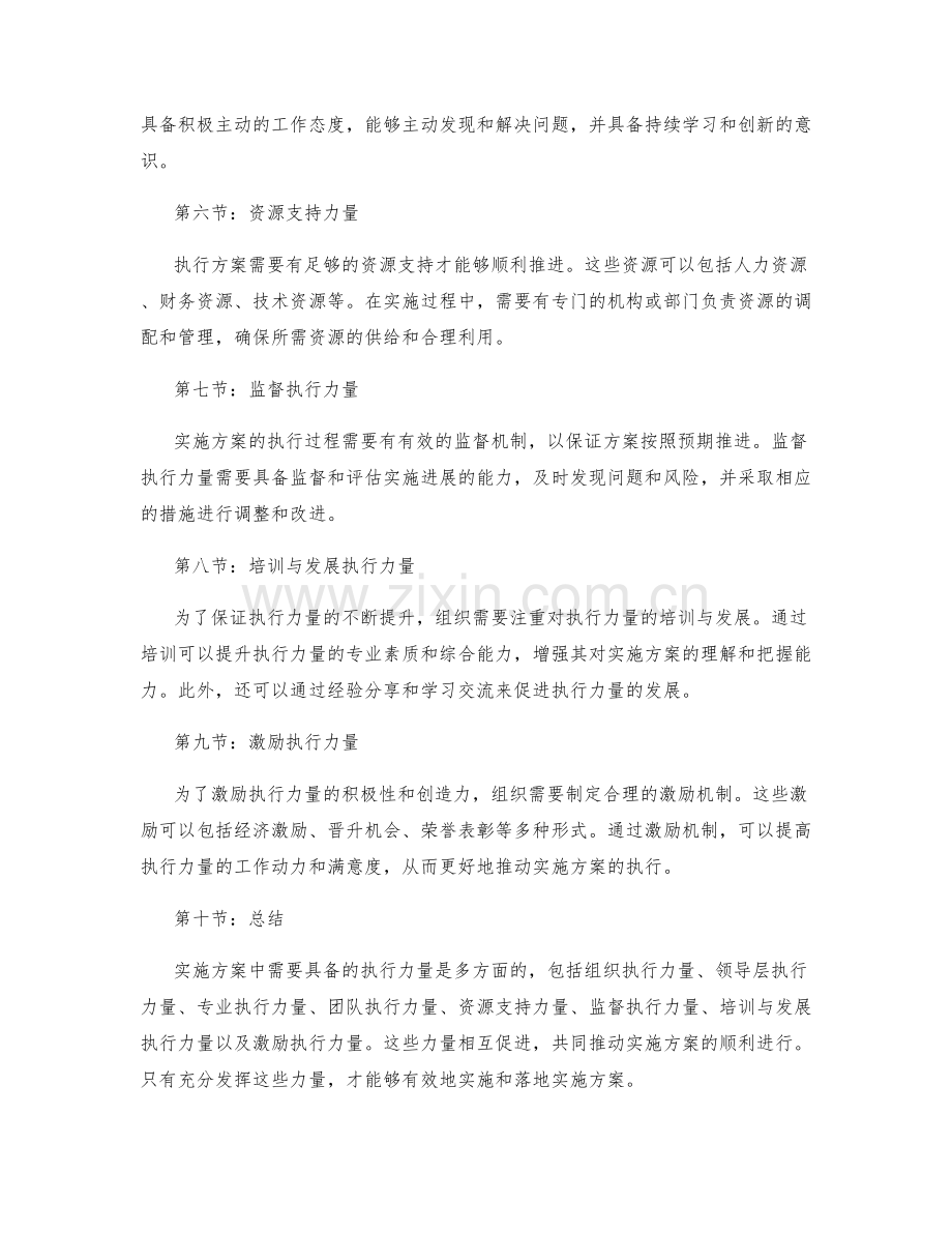 实施方案中需要具备的执行力量.docx_第2页