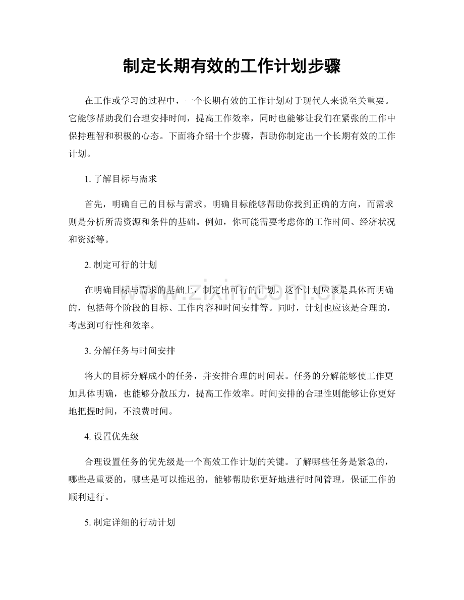 制定长期有效的工作计划步骤.docx_第1页