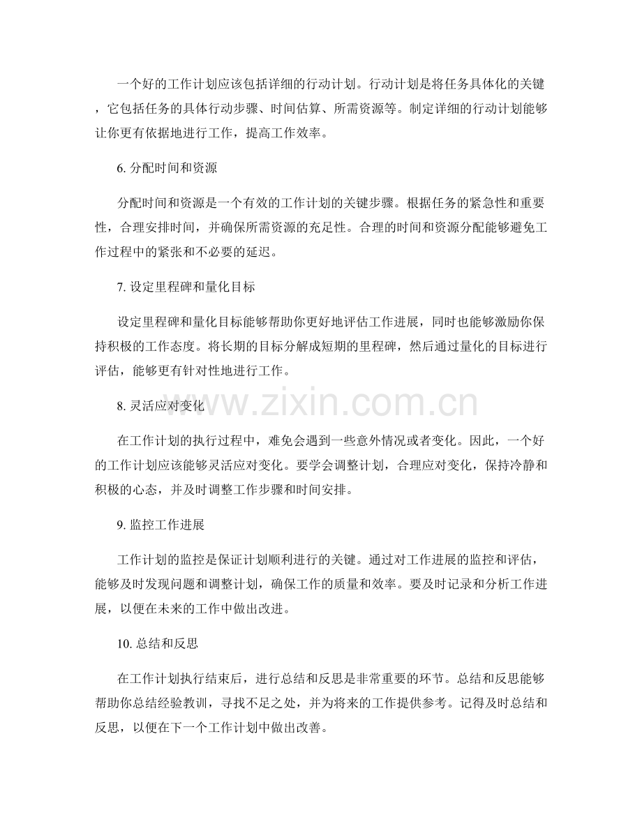 制定长期有效的工作计划步骤.docx_第2页