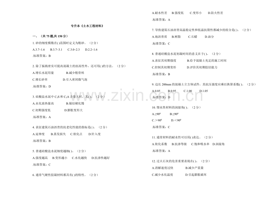 2023年专升本土木工程材料试卷答案.doc_第1页