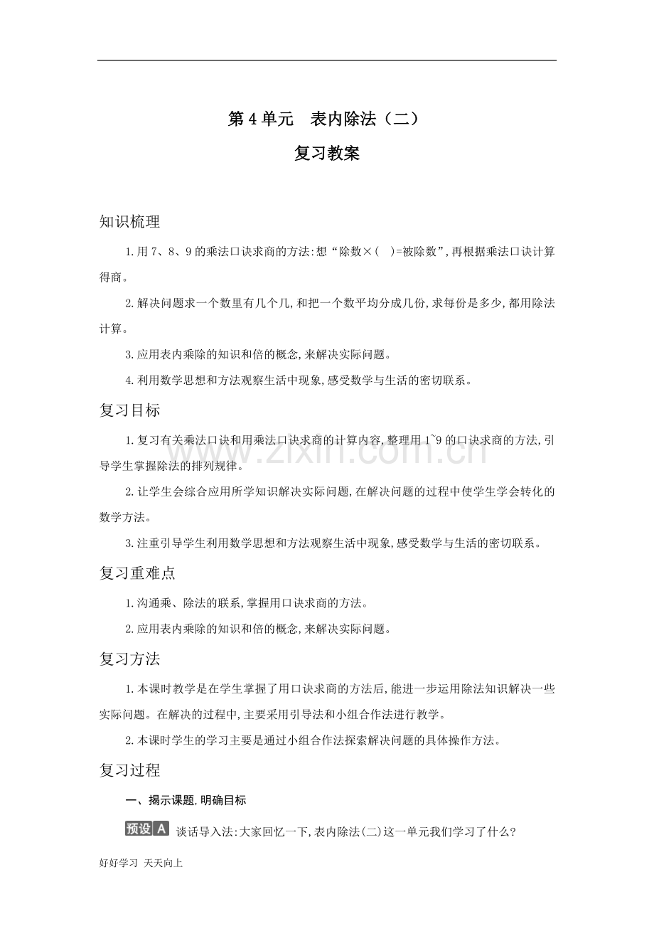 二年级下册数学人教版第4单元复习-名师教学教案.docx_第1页