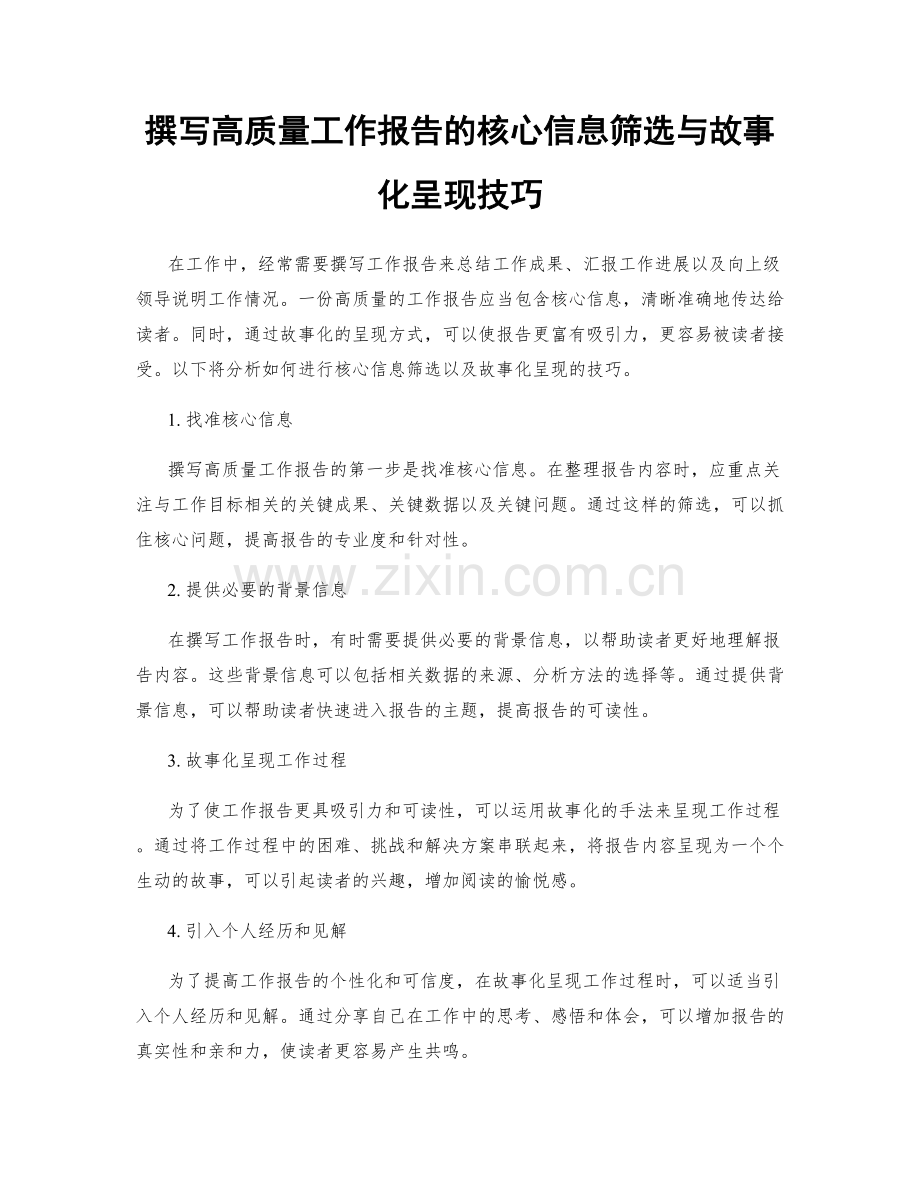 撰写高质量工作报告的核心信息筛选与故事化呈现技巧.docx_第1页