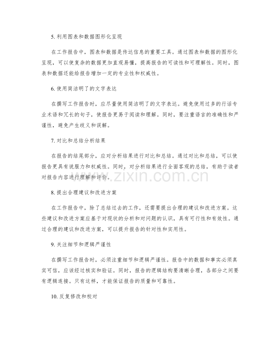 撰写高质量工作报告的核心信息筛选与故事化呈现技巧.docx_第2页