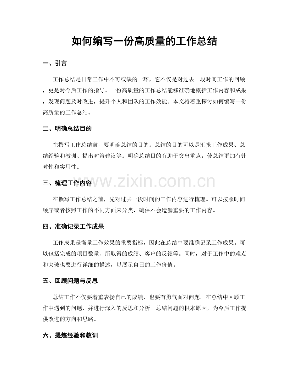 如何编写一份高质量的工作总结.docx_第1页