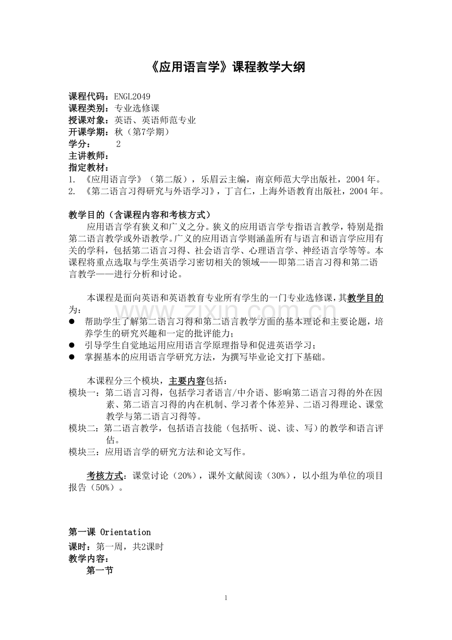 《应用语言学》课程教学大纲-.doc_第1页