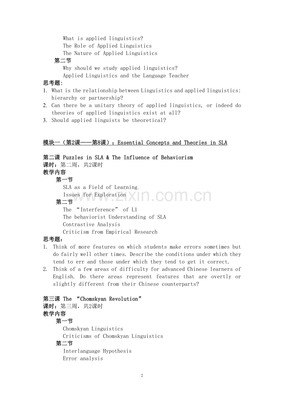 《应用语言学》课程教学大纲-.doc_第2页