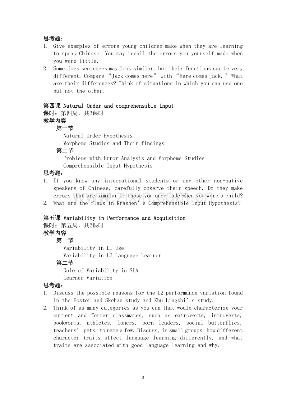 《应用语言学》课程教学大纲-.doc_第3页