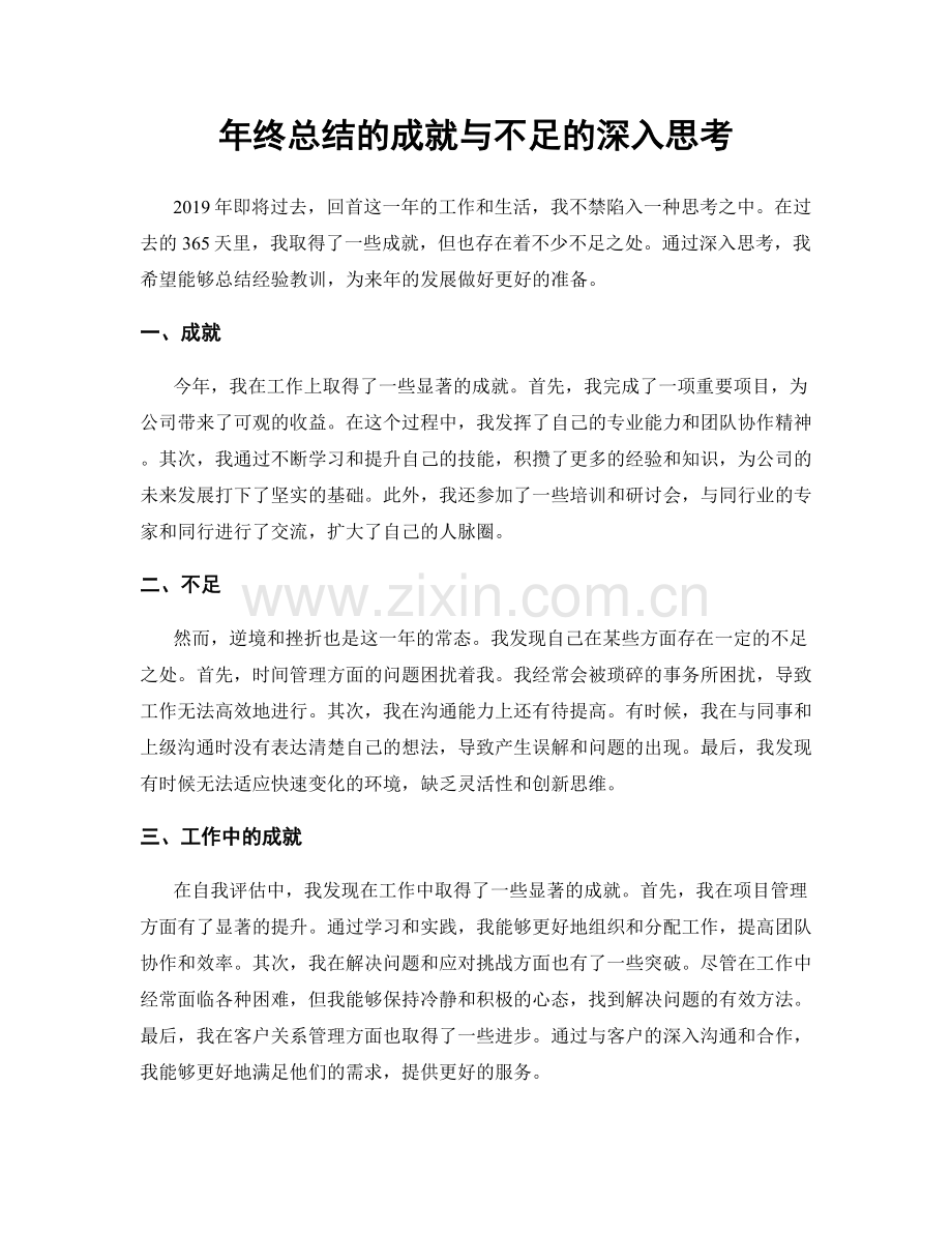 年终总结的成就与不足的深入思考.docx_第1页