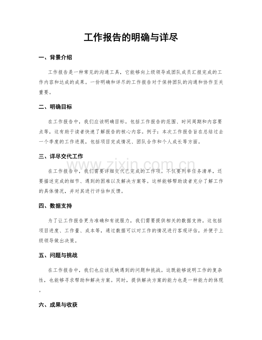 工作报告的明确与详尽.docx_第1页