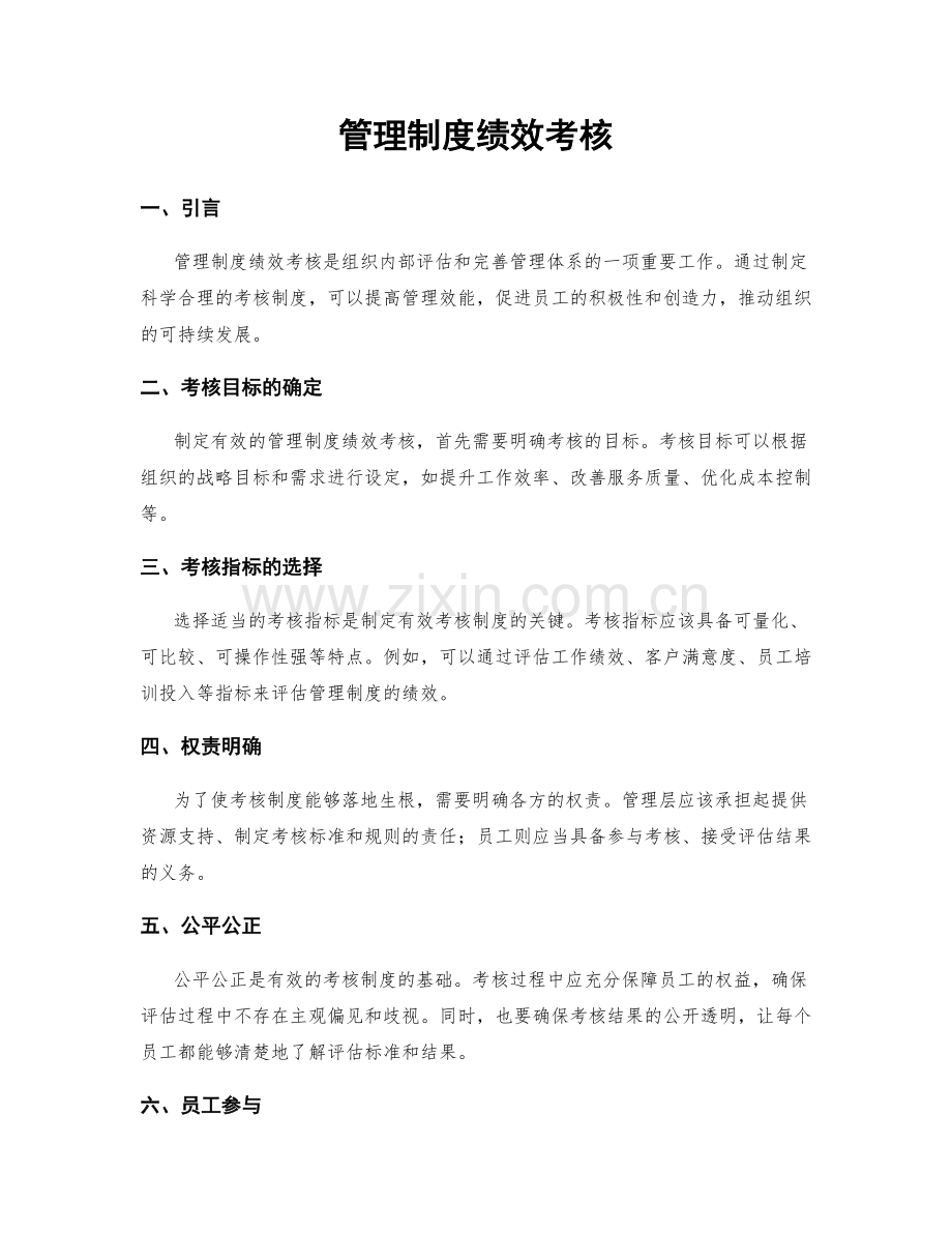 管理制度绩效考核.docx_第1页