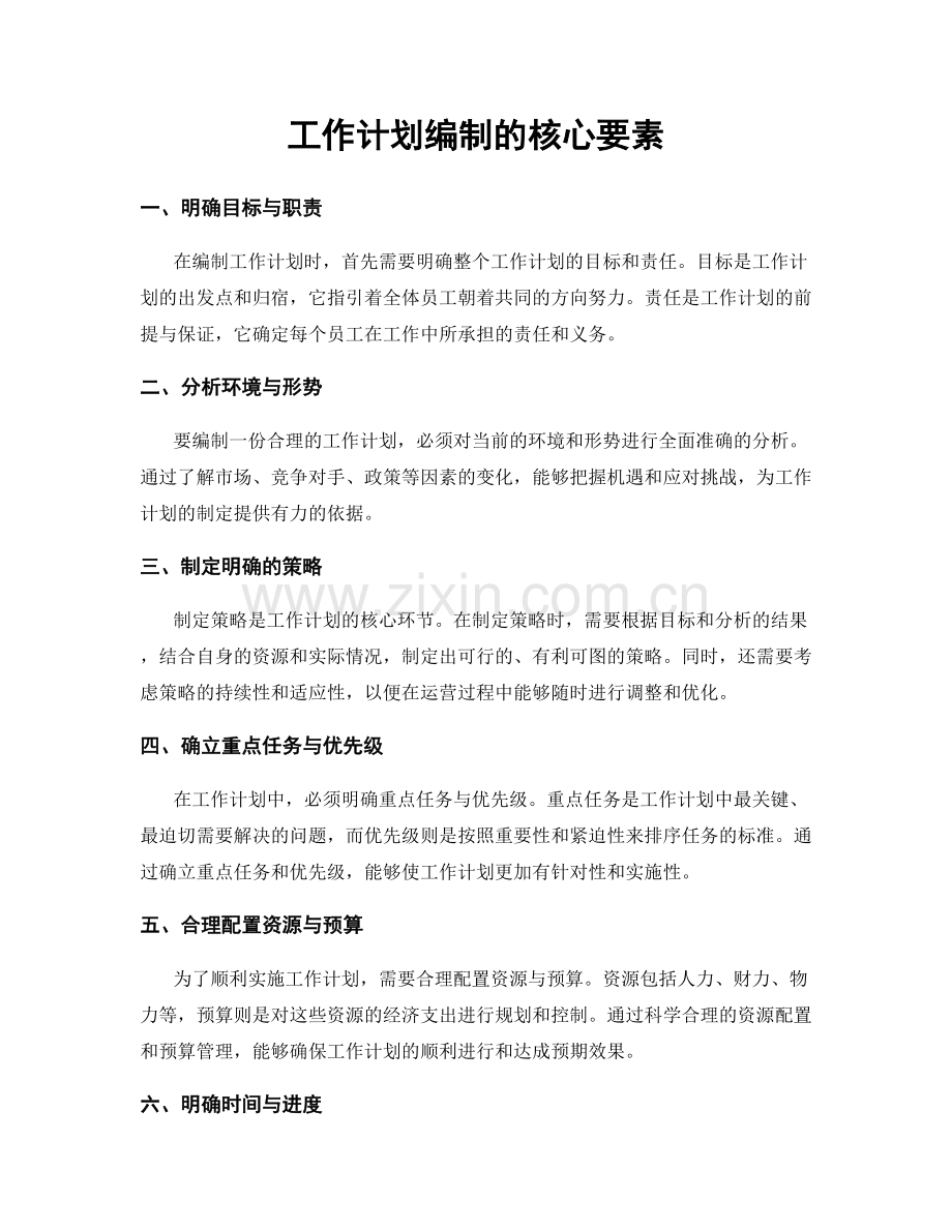 工作计划编制的核心要素.docx_第1页