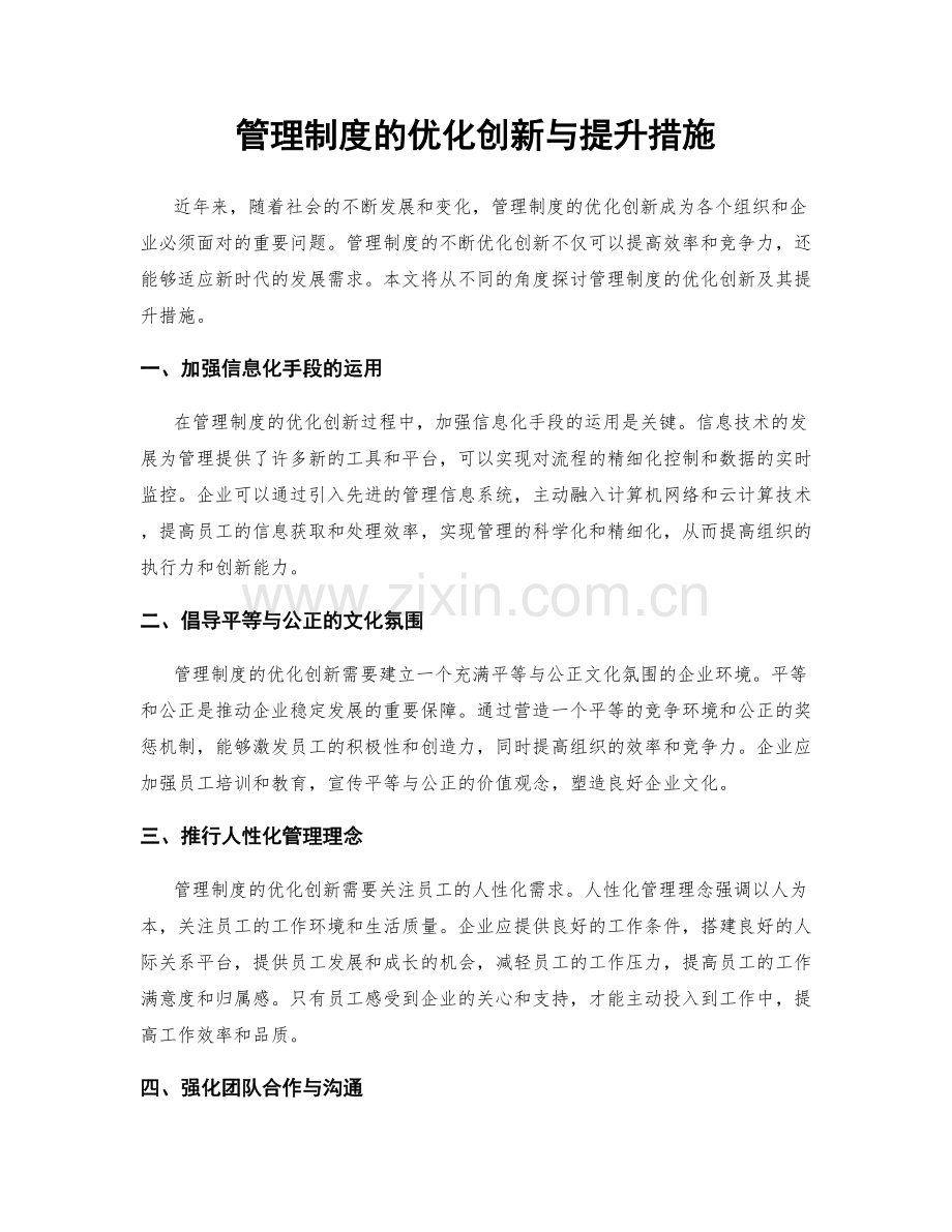 管理制度的优化创新与提升措施.docx_第1页