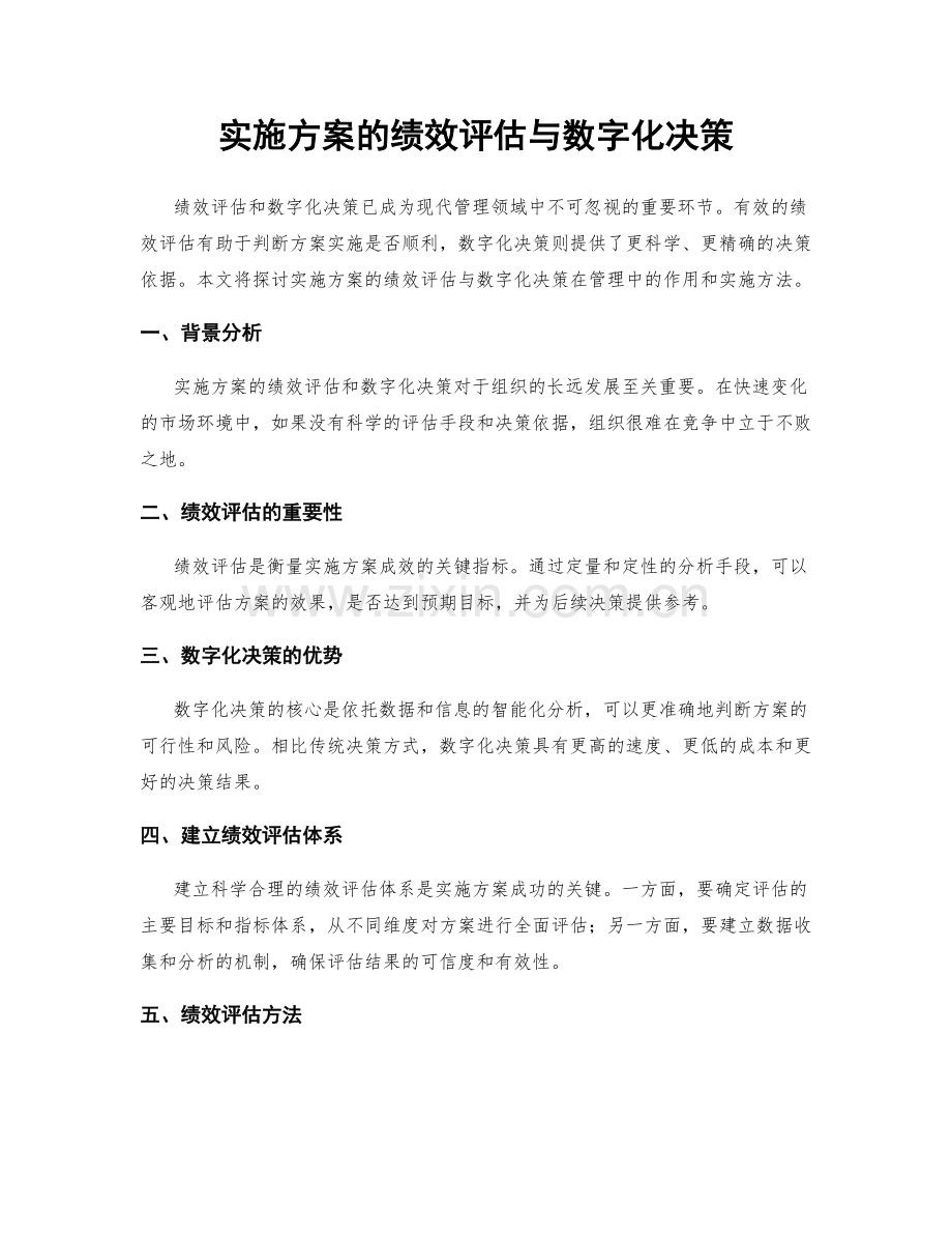 实施方案的绩效评估与数字化决策.docx_第1页