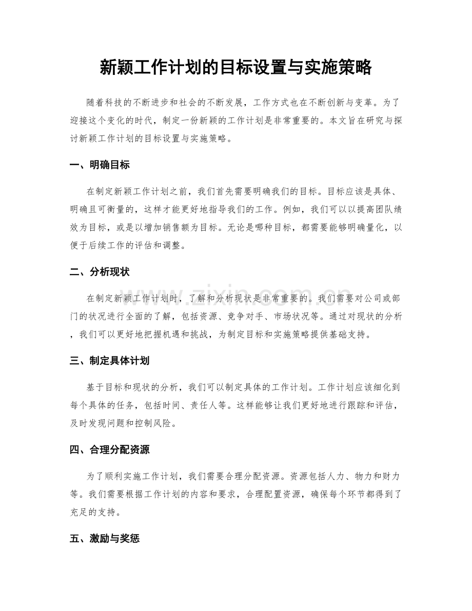 新颖工作计划的目标设置与实施策略.docx_第1页