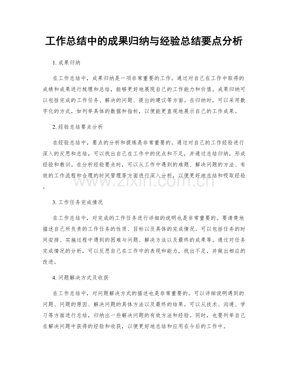 工作总结中的成果归纳与经验总结要点分析.docx_第1页