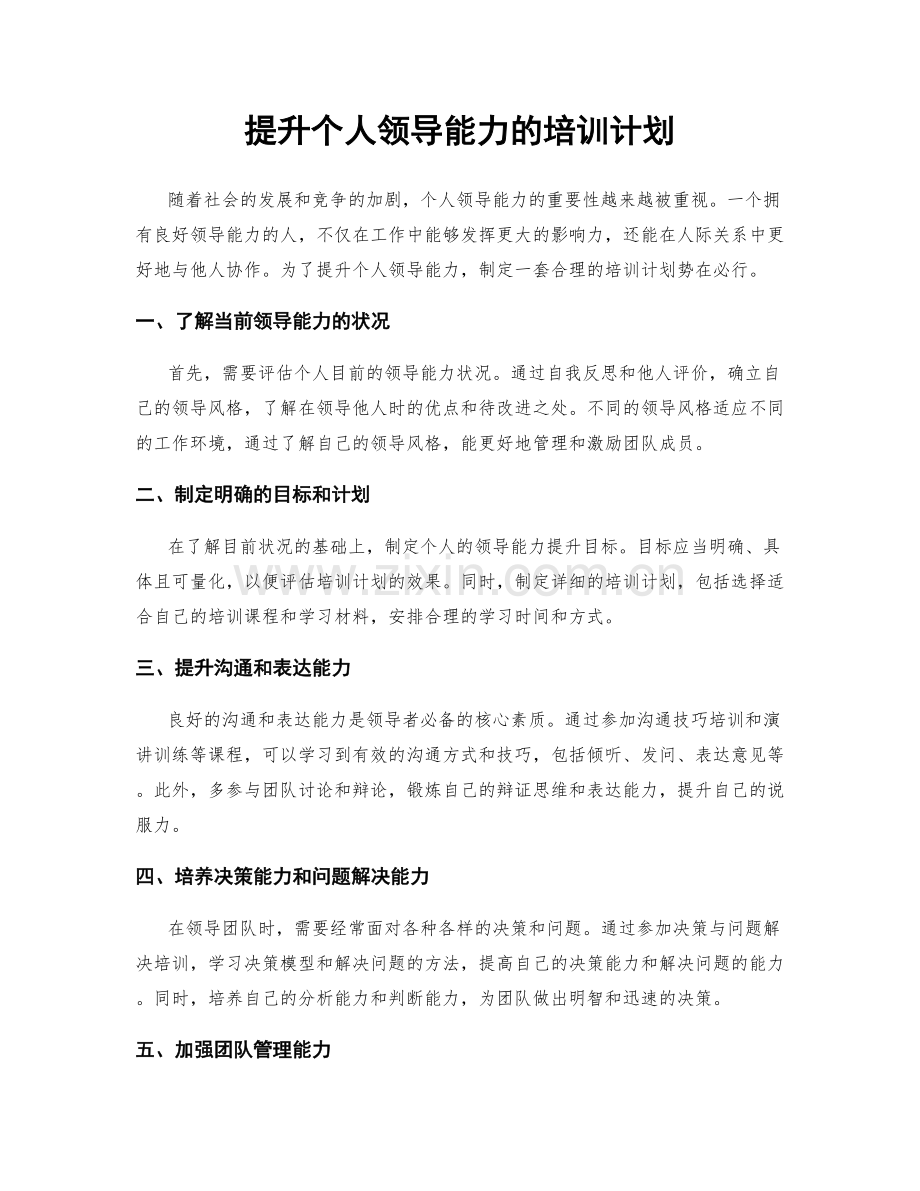 提升个人领导能力的培训计划.docx_第1页