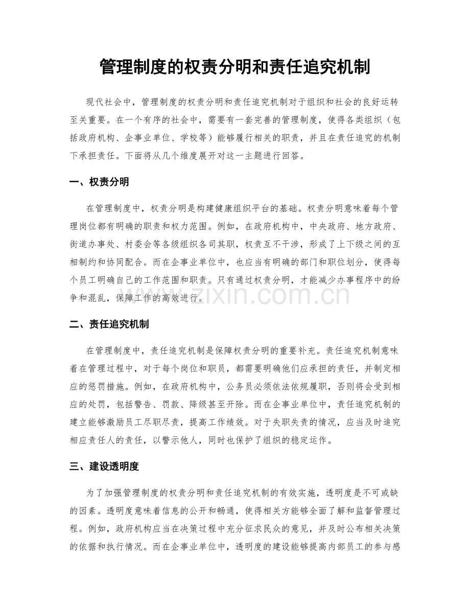 管理制度的权责分明和责任追究机制.docx_第1页