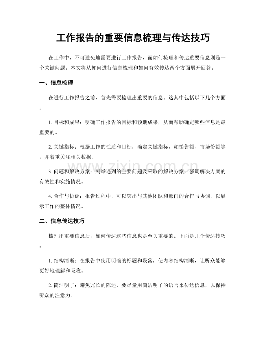 工作报告的重要信息梳理与传达技巧.docx_第1页