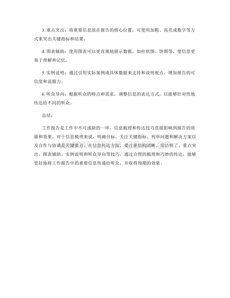 工作报告的重要信息梳理与传达技巧.docx_第2页