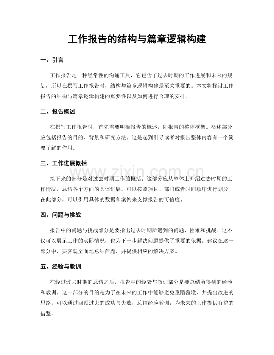 工作报告的结构与篇章逻辑构建.docx_第1页