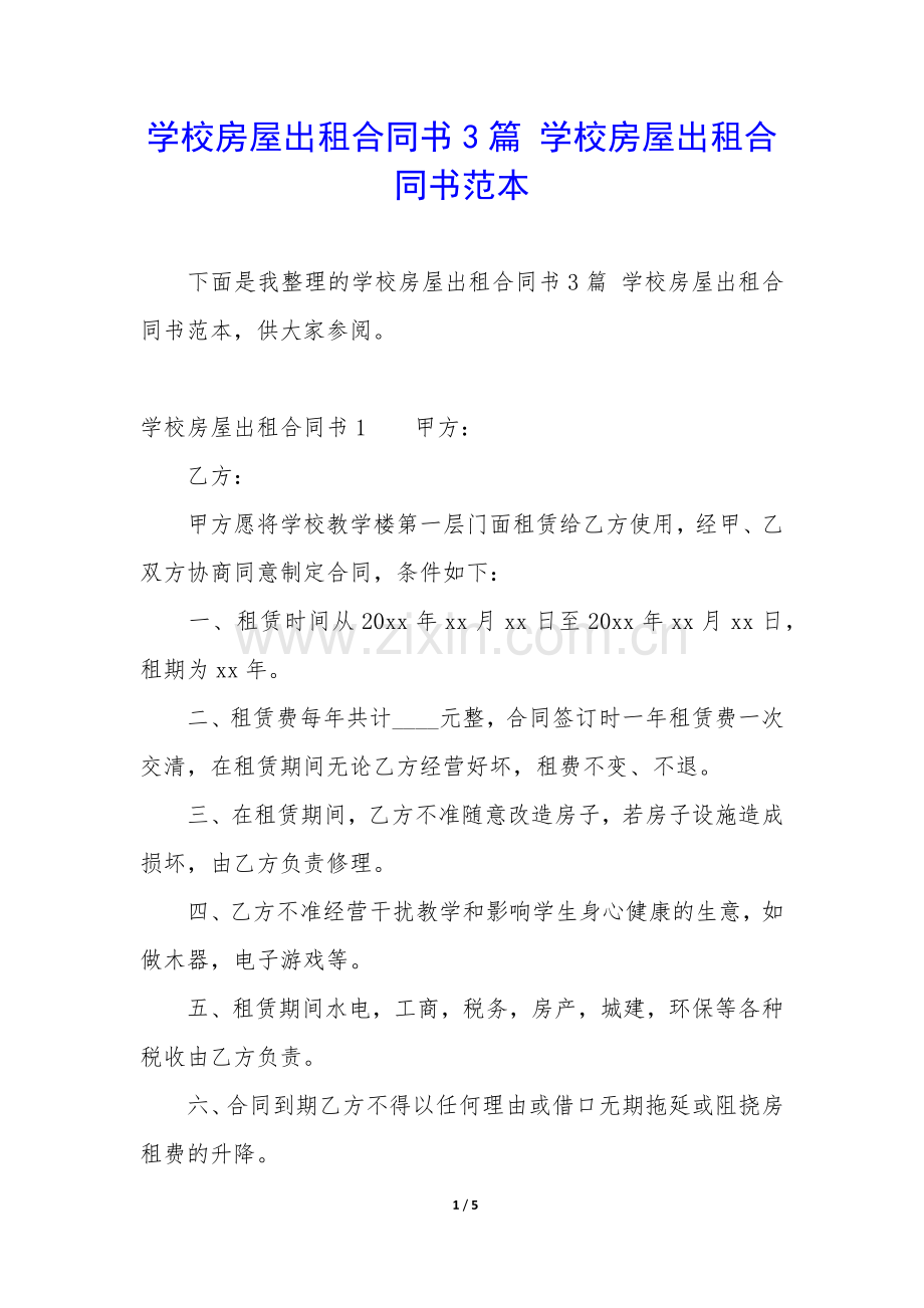 学校房屋出租合同书3篇-学校房屋出租合同书范本.docx_第1页