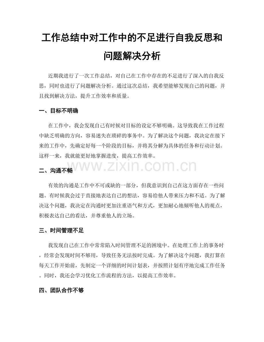 工作总结中对工作中的不足进行自我反思和问题解决分析.docx_第1页