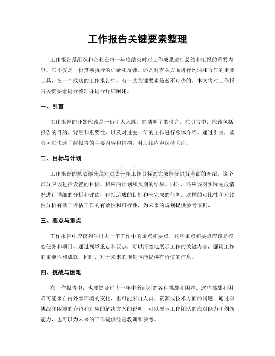 工作报告关键要素整理.docx_第1页