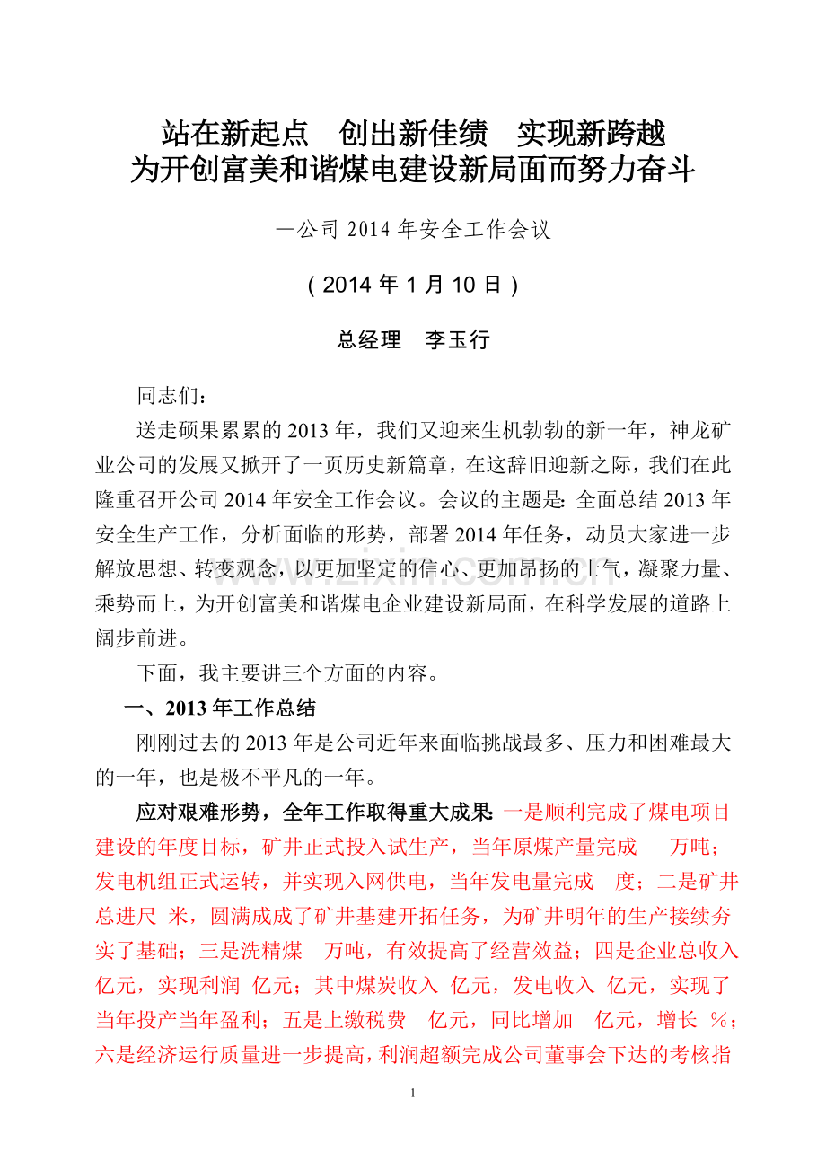 公司总经理在年度工作会议上讲话.doc_第1页