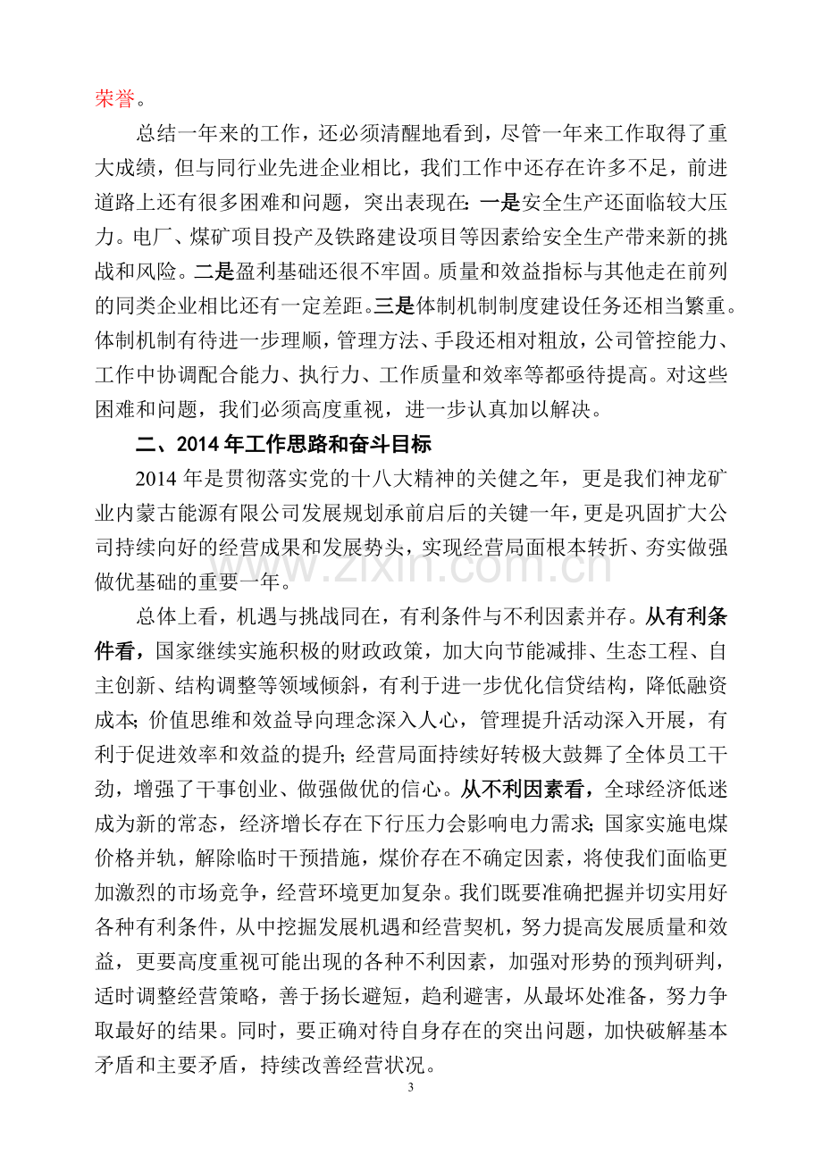 公司总经理在年度工作会议上讲话.doc_第3页