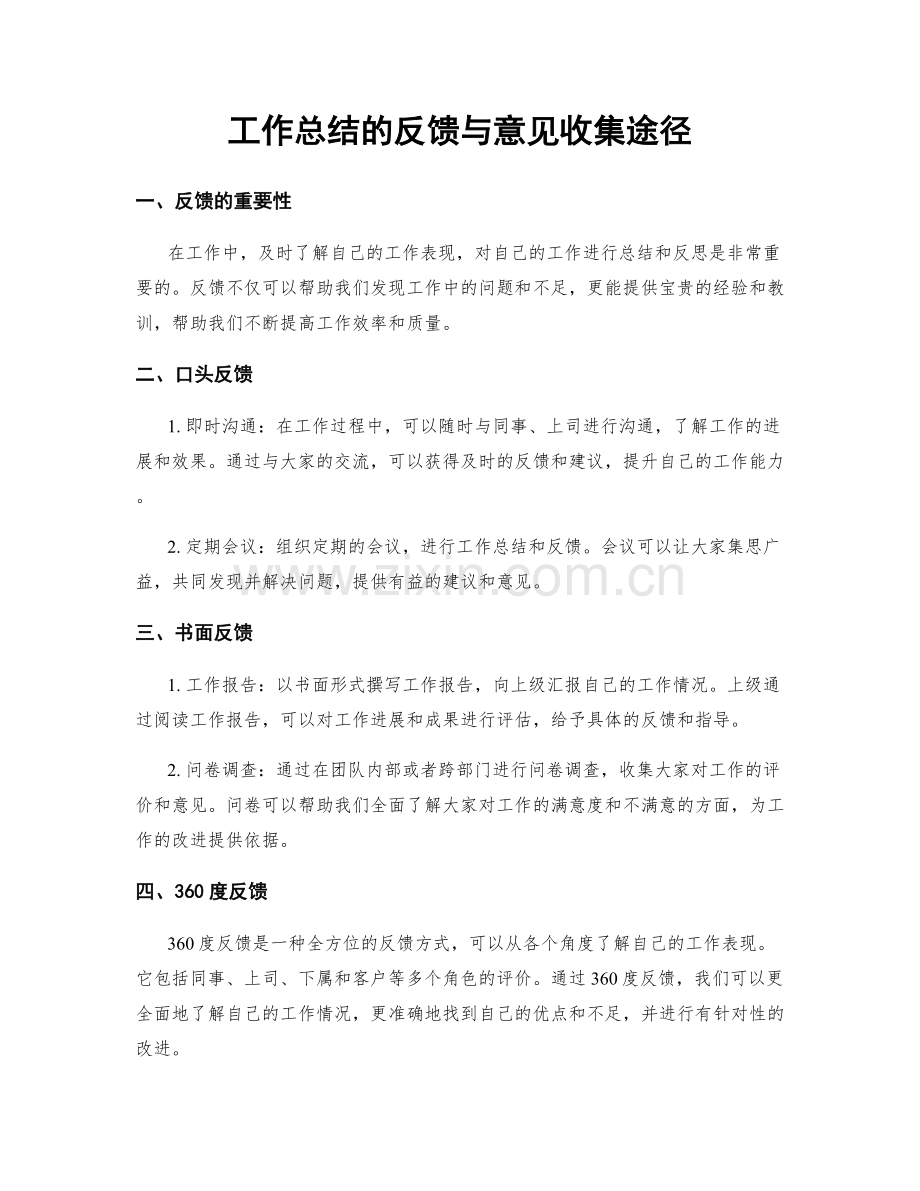 工作总结的反馈与意见收集途径.docx_第1页