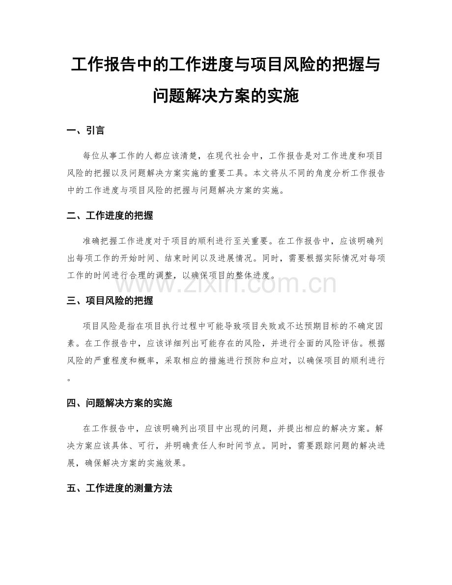 工作报告中的工作进度与项目风险的把握与问题解决方案的实施.docx_第1页