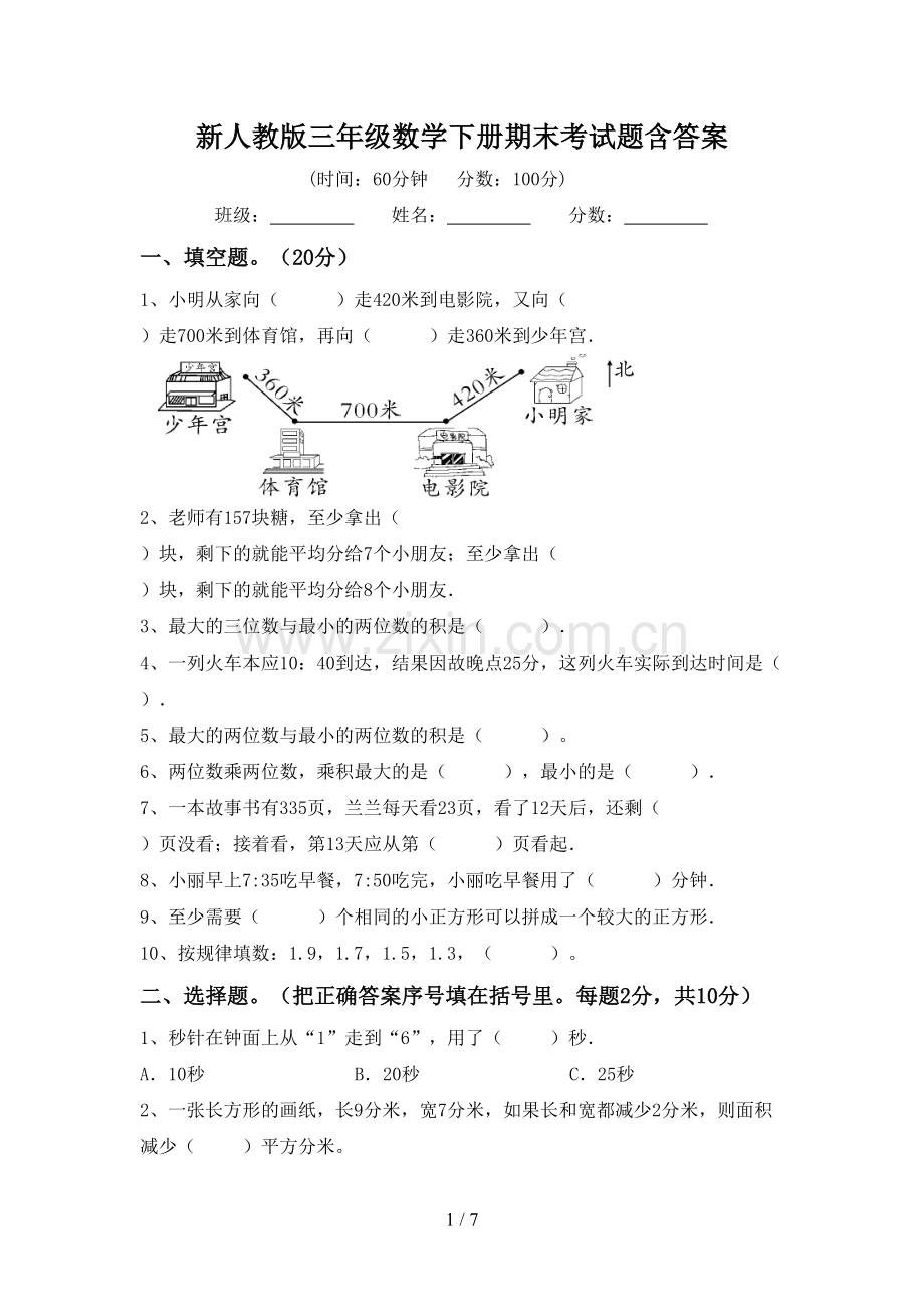 新人教版三年级数学下册期末考试题含答案.doc_第1页