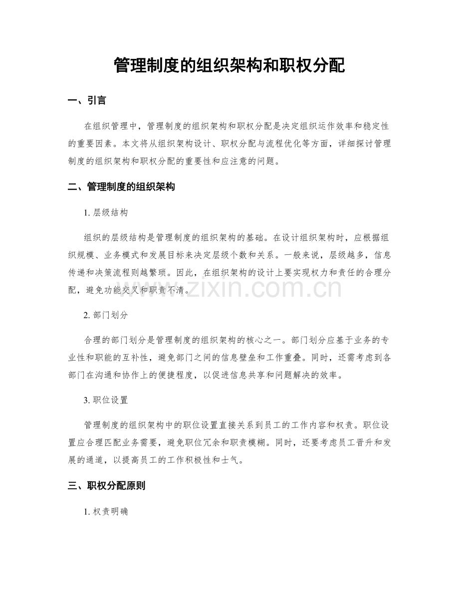 管理制度的组织架构和职权分配.docx_第1页