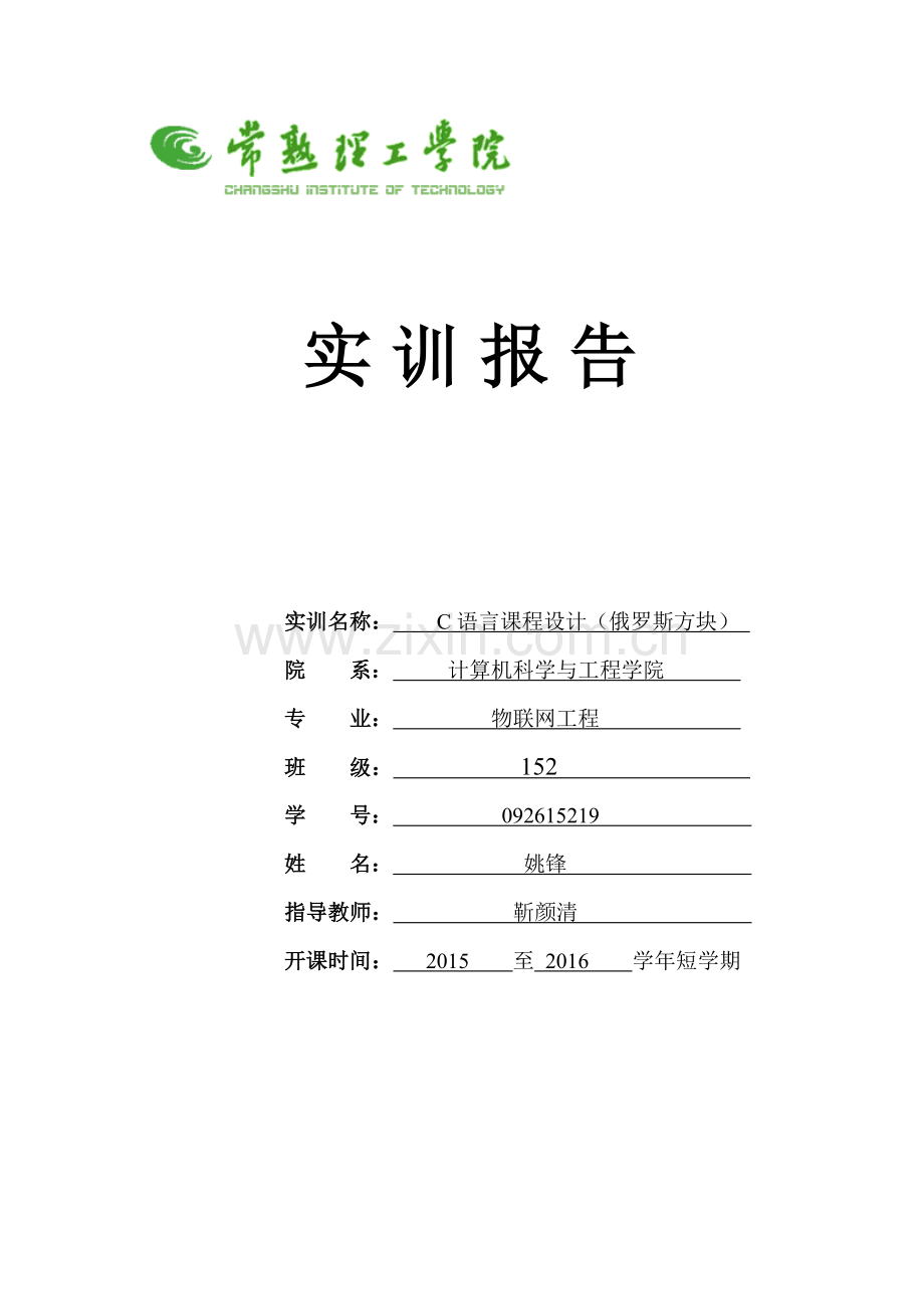 C语言课程设计(俄罗斯方块).doc_第1页