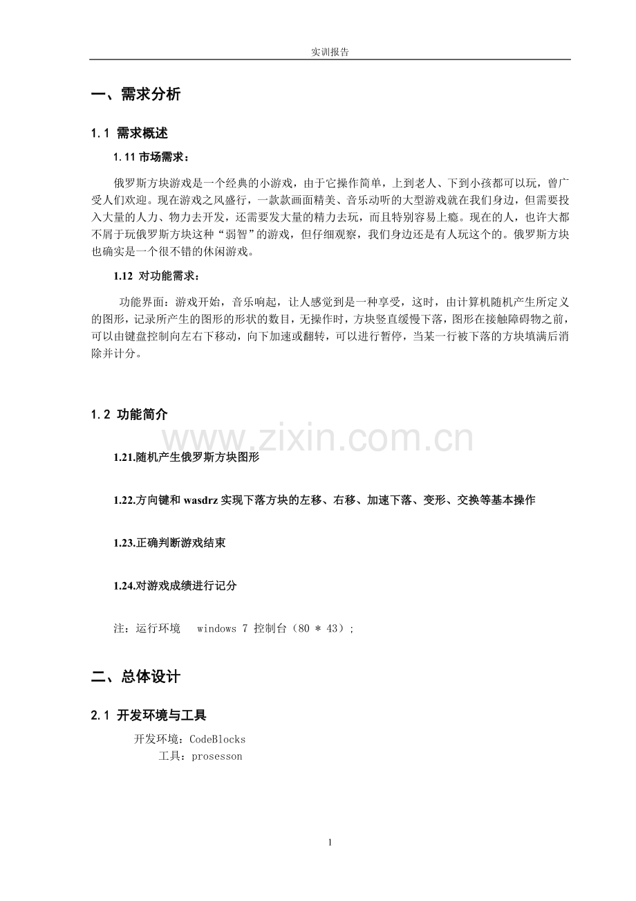 C语言课程设计(俄罗斯方块).doc_第2页