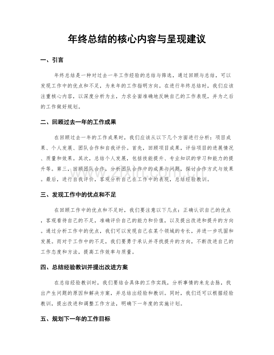 年终总结的核心内容与呈现建议.docx_第1页